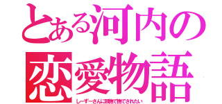 とある河内の恋愛物語（しーずーさんに頭撫で撫でされたい）