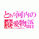 とある河内の恋愛物語（しーずーさんに頭撫で撫でされたい）