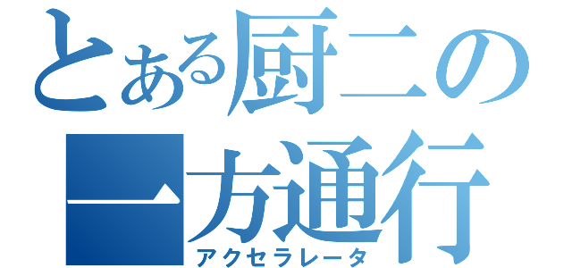 とある厨二の一方通行（アクセラレータ）