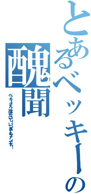 とあるベッキーの醜聞（ベッキーさん、挫けないで！いつまでもファンです！）