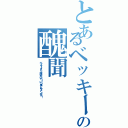 とあるベッキーの醜聞（ベッキーさん、挫けないで！いつまでもファンです！）