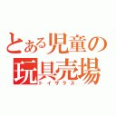 とある児童の玩具売場（トイザラス）