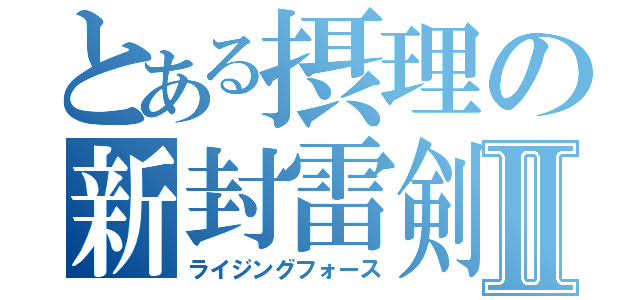 とある摂理の新封雷剣Ⅱ（ライジングフォース）