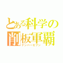 とある科学の削板軍覇（ナンバーセブン）