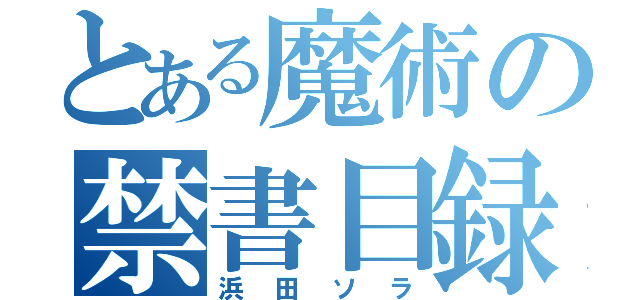 とある魔術の禁書目録（浜田ソラ）