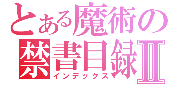 とある魔術の禁書目録Ⅱ（インデックス）