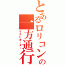 とあるロリコンの一方通行（ラストオーダー）