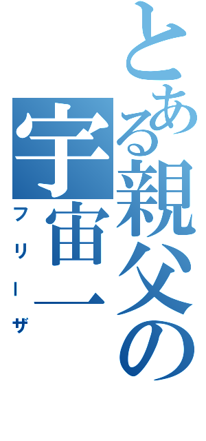 とある親父の宇宙一（フリーザ）