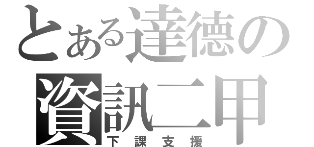 とある達德の資訊二甲（下課支援）