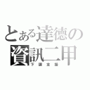 とある達德の資訊二甲（下課支援）