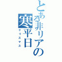 とある非リアの寒平日（クリスマス）