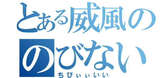 とある威風ののびない背（ちびぃぃいい）