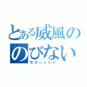 とある威風ののびない背（ちびぃぃいい）