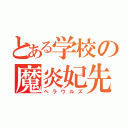 とある学校の魔炎妃先輩（ヘラウルズ）