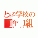 とある学校の１年１組（ＬＩＮＥ）