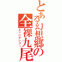 とある幻想郷の全裸九尾（スッパテンコー）