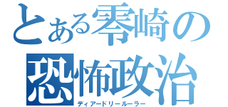 とある零崎の恐怖政治（ディアードリールーラー）