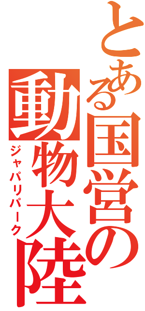 とある国営の動物大陸（ジャパリパーク）