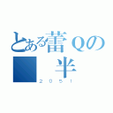 とある蕾Ｑの絕對半徑（２０５１）