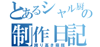 とあるシャル厨狩りの制作日記（誇り高き萌豚）