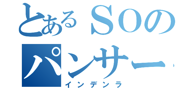 とあるＳＯのパンサー（インデンラ）