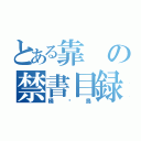 とある靠の禁書目録（桶你鳥）