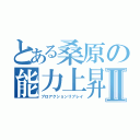 とある桑原の能力上昇Ⅱ（プロアクションリプレイ）