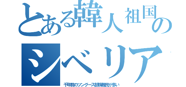 とある韓人祖国のシベリア（千年前のツングース部族難民が多い）