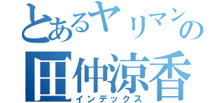 とあるヤリマンの田仲涼香（インデックス）