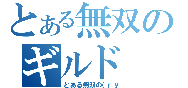 とある無双のギルド（とある無双の（ｒｙ）