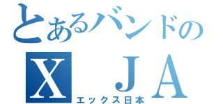 とあるバンドのＸ ＪＡＰＡＮ（エックス日本）