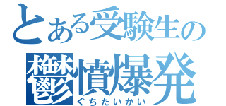 とある受験生の鬱憤爆発（ぐちたいかい）