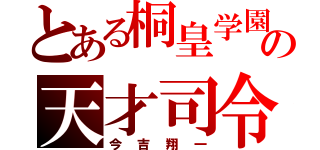 とある桐皇学園の天才司令塔（今吉翔一）