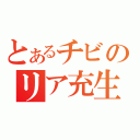 とあるチビのリア充生活（）