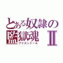 とある奴隷の監獄魂Ⅱ（プリズンドール）