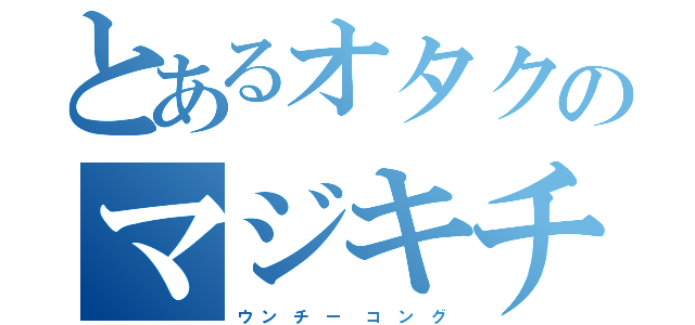 とあるオタクのマジキチ車両（ウ  ン   チ   ー    コ   ン   グ）