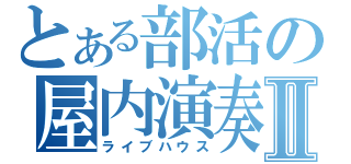 とある部活の屋内演奏Ⅱ（ライブハウス）