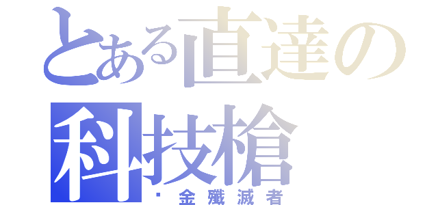 とある直達の科技槍（黃金殲滅者）