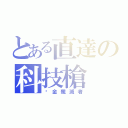 とある直達の科技槍（黃金殲滅者）