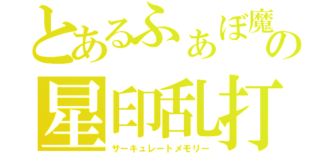 とあるふぁぼ魔の星印乱打（サーキュレートメモリー）