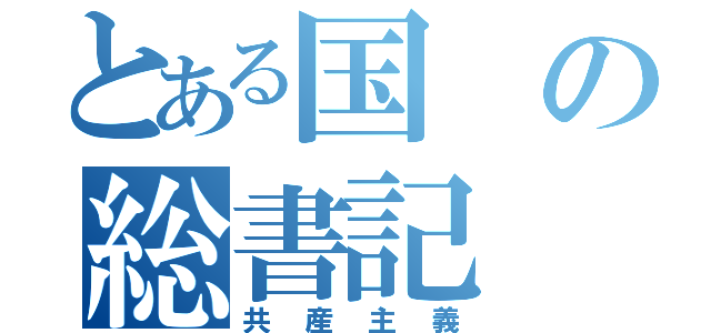 とある国の総書記（共産主義）