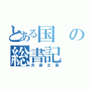 とある国の総書記（共産主義）