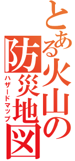 とある火山の防災地図（ハザードマップ）