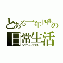 とある一年四組の日常生活（ハクティークラス。）