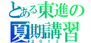 とある東進の夏期講習（２０１３）