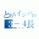 とあるイジメ大好きの３－４長迫（最低（＊＿＊））