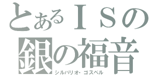 とあるＩＳの銀の福音（シルバリオ・ゴスペル）