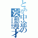 とある中途の妄想漫才（やめさせて貰うわ）