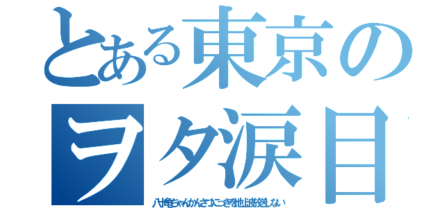 とある東京のヲタ涙目（八十亀ちゃんかんさつにっきを地上波放送しない）