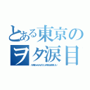 とある東京のヲタ涙目（八十亀ちゃんかんさつにっきを地上波放送しない）